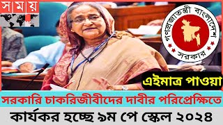 অবশেষে চাকরিজীবীদের দাবী অনুযায়ি হচ্ছে ৯ম পে স্কেল ২০২৪  9th pay scale [upl. by Frannie216]