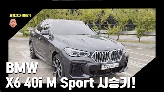 2022 마지막 X6 40i M Sport 장거리 시승기 포르쉐 카이엔 이 차가 답입니다 [upl. by Gilroy864]