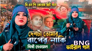 দেশটা তোমার বাপের নাকি । বিথী দেওয়ান । BNP NEW SONG । Deshta Tomar Baper Naki । Bithi Dewan [upl. by Eterg]