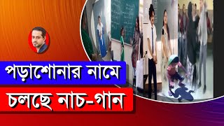 পড়াশোনার নামে চলছে নাচগান eliashossain 15minutes bdeducation [upl. by Maretz]