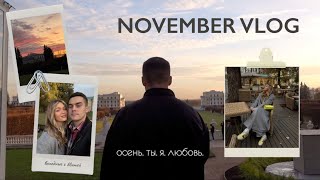 осень ты я любовь  NOVEMBER VLOG [upl. by Brandy]