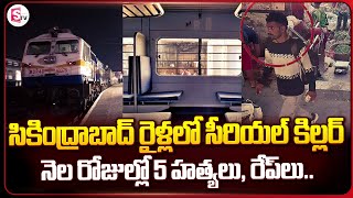 సికింద్రాబాద్ రైళ్లలో హంతకుడు  Secunderabad Railway Station News  SumanTV Vijayawada [upl. by Rasla]