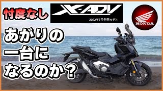 XADVはあがりのバイクになるのか？ユーザー目線で徹底的にレビュー試乗、忖度なし！ [upl. by Cirnek]