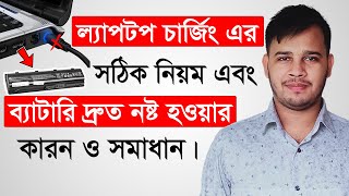 ল্যাপটপের ব্যাটারি নষ্ট হওয়ার কারন ও সমাধান  Can We Use Laptop While Charging Bangla  Laptop Tips [upl. by Zednanref202]