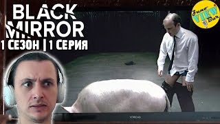 📺 ЧЁРНОЕ ЗЕРКАЛО 1 Сезон 1 Серия РЕАКЦИЯ на Сериал  BLACK MIRROR Season 1 Episode 1 REACTION [upl. by Lance]