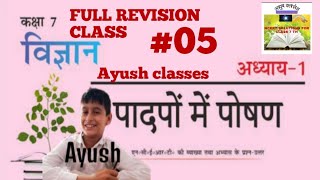 पादपोंमेंपोषणकक्षा7पाठ1 NUTRITIONINPLANT TOTAL REVISION AYUSHCLASSESBYAYUSHJANAGAL [upl. by Yehudi]