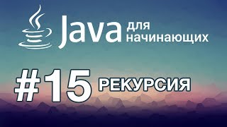 Java для начинающих Урок 15 Рекурсия [upl. by Sewell]