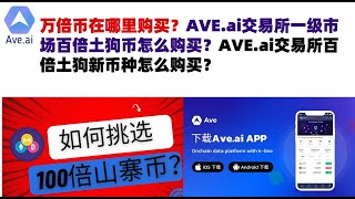 万倍币在哪里购买？AVEai交易所一级市场百倍土狗币怎么购买？AVEai交易所百倍土狗新币种怎么购买？ave交易所aveai交易所官网ave官网AVEDEXave下载ave平台！ [upl. by Hutt450]