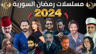 اكتشف قبل الجميع مسلسلات سورية رمضان 2024  مسلسلات رمضان 2024 الشامية [upl. by Robinia]