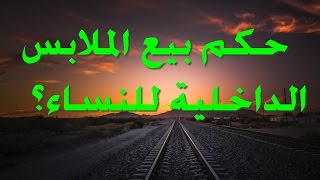 حكم بيع الملابس الداخلية للنساء للشيخ فركوس الجزائري [upl. by Abehsile611]