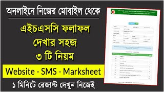 এইচএসসি রেজাল্ট দেখার নিয়ম ২০২৩  How to Check HSC Result 2023  HSC Result Kivabe Dekhbo 2023 [upl. by Selie246]