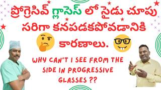 WHY CANT WE SEE FROM THE SIDE IN PROGRESSIVE GLASSES  సైడ్ చూపు కనపడక పోవడానికి కారణాలు [upl. by Halladba]