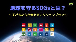 さいたま市のe公民館「地球を守るSDGsとは？～子どもたちが考えるアクションプラン～」 [upl. by Sarah593]