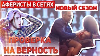 Аферисты в сетях  проверка на верность [upl. by Nesyrb]