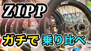 ZIPPのホイール試乗会で各モデルを乗り比べてみました。【忖度なしでインプレしてます】 [upl. by Nobel]