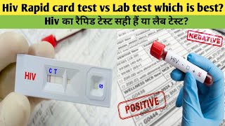 Which hiv test is best rapid card or lab test hiv aids का टेस्ट लैब से करें या रैपिड कार्ड सेhiv [upl. by Gavini]