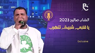 جديد الشاب صاليح 2023  أغنية يا عيني ما تبكيش [upl. by Del859]