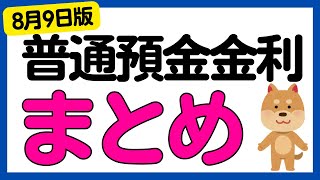 【まとめ】銀行の普通預金金利についてまとめました＜2024年8月9日版＞ [upl. by Nuahsyt934]