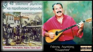 Γιάννης Λεμπέσης  Γεωργίτσα [upl. by Annahoj]