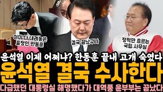 quot윤석열 결국 수사한다quot 한동훈도 끝내 고개 숙였다 다급했던 대통령실 해명했다가 오히려 대역풍 윤석열 김건희는 이제 끝났다 [upl. by Gibby]