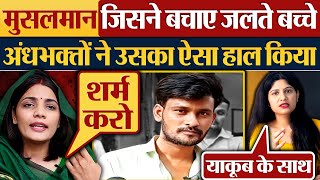 मुसलमान जिसने बचाए जलते बच्चे अंधभक्तों ने उसका ऐसा हाल किया  Jhansi News  Yakoob Mansuri [upl. by Meeharbi]