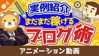 【データあり】62歳のシニアブロガーが出版！成功した3つの理由【稼ぐ 実践編】：（アニメ動画）第85回 [upl. by Airamzul]