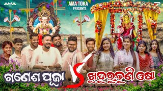 Ganesh Puja Vs Khudurukuni Osha  Odia New Comedy Full 4K Video  Sanumonu Comedy  Ama Toka [upl. by Nirb]