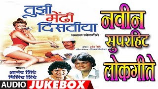 तुझी मेंढी दिसतीया  TUJHI MENDHI DISTIYA  मराठी लोकगीते  Super Hit Marathi Lokgeet Jukebox [upl. by Ahgiel]