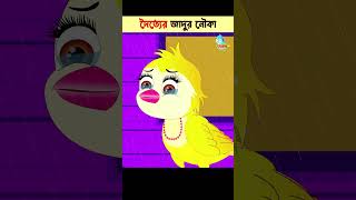 Bangla Cartoon  Daku Rakkhosh  Bhuter Cartoon  Rupkothar Golpo  Tuni Bengali Story 139 shorts [upl. by Notsirk]