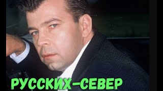 Сергей РусскихСеВеР  Пропади все пропадом [upl. by Ynar]