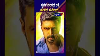 Kannada Bigg Boss  ಸ್ವರ್ಗ ನರಕದ ಕತೆ ಹೇಳಿದ ಸುದೀಪ್  AshwaveegaNews24x7 [upl. by Nairod]