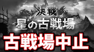 古戦場中止明日19時に延期になった件について。過去の対応とか見る【グラブル】 [upl. by Wanda970]