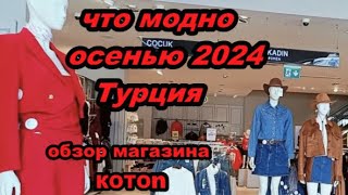 Что модно осенью 2024 Мода шокирует [upl. by Akilaz]