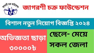 জাগরণী চক্র ফাউন্ডেশন এনজিও বিশাল নতুন নিয়োগ বিজ্ঞপ্তি ২০২৪।Jagorani chakra Foundation Ngo job । [upl. by Ahsahtan]