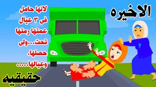 الاخيره قصه حقيقيه عمتها عرفت انها حامل بثلاث تؤام فعملت🤰حكايات عربيه واقعيه كامله روايات [upl. by Anaeg586]