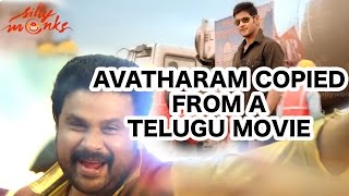 Malayalam Movie Avatharam Music Copied From Telugu Movie Aagadu  Silly Monks [upl. by O'Donoghue]