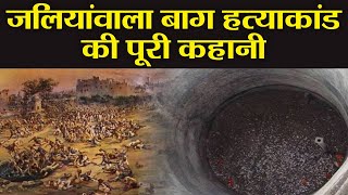 Jallianwala Bagh Massacres History in Hindi  जलियांवाला बाग हत्याकांड की कहानी  वनइंडिया हिंदी [upl. by Hosbein]