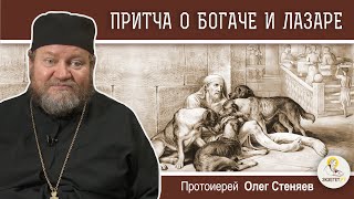 ПРИТЧА О БОГАЧЕ И ЛАЗАРЕ Протоиерей Олег Стеняев Воскресное Евангелие [upl. by Irina]