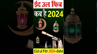 eid ul fitr kab hai 2024  eid kab hai 2024  ईद कब है 2024  eid 2024 eid2024 shortvideo [upl. by Urata]