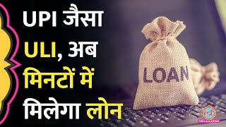 RBI ले आया UPI जैसा ULI अब मिनटों में मिलेगा Bank Loan समझिए आप कैसे ले सकते हैं फायदा [upl. by Ahcurb]