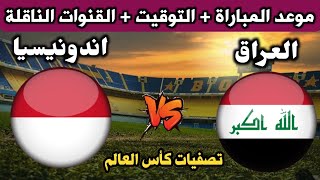 موعد مباراة العراق وإندونيسيا القادمة في تصفيات كأس العالم 2026 والقنوات الناقلة [upl. by Norrej]