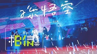 MAYDAY五月天  孫悟空  feat張國璽 Official Live Video [upl. by Asen]