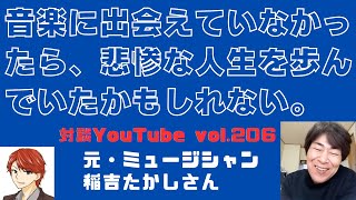 元・ミュージシャン稲吉たかしさん「１０代で音楽と出会えていなかったら、僕は悲惨な人生を歩んでいたと思う。だから今、音楽に恩返しをしていきたい」【対談YouTube vol206】 [upl. by Ori]