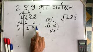 289 ka vargarmul  vargmul  Square root  Hindi  Surendra khilery [upl. by Esch]