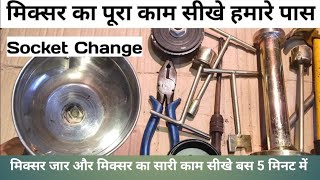 Mixer jar ke socket kese chenge kare  How to chenge mixer grinder socket jar [upl. by Roach]