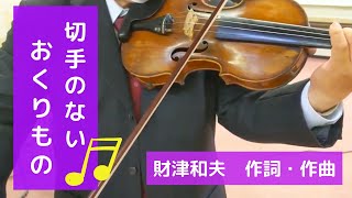 切手のないおくりもの 財津和夫 作詞・作曲 [upl. by Lancelle]