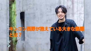 キンコン西野が抱えている大きな問題とは❔西野亮廣 キングコング [upl. by Coit]