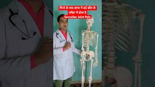 गिरने के बाद कमर में दर्द कौन से जॉइंट में होता है  Sacroiliac Joint Pain viral trending shorts [upl. by Dauf]