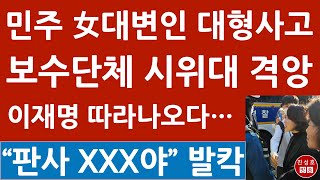 긴급 안귀령 민주 대변인 보수단체 시위대에 “곱게 늙어라” 막말 이재명 징역 선고후 따라나오다 초대형 사고 진성호의 융단폭격 [upl. by Hnil]