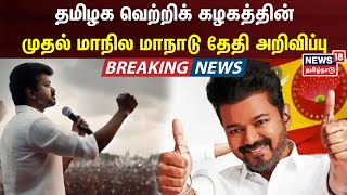 🔴LIVE TVK Maanadu  Vijay Maanadu Date Announced  Bussy Anand  October 27  Vikravaandi [upl. by Enelrats]